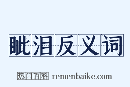 眦泪反义词是什么意思的图片